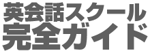 英会話スクール完全ガイド